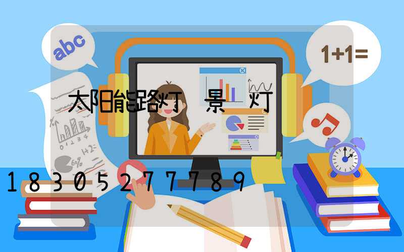 太阳能路灯 景观灯